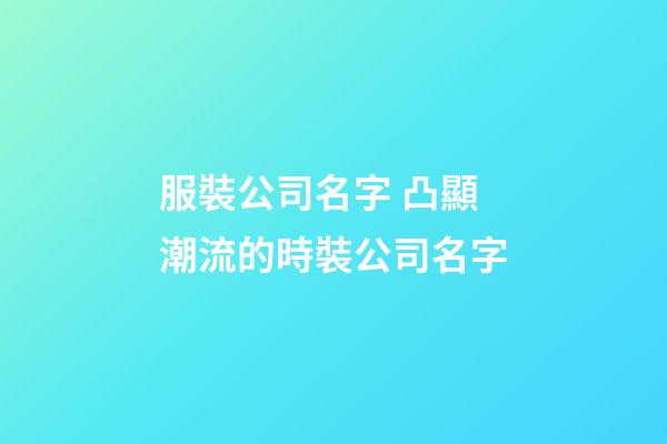 服裝公司名字 凸顯潮流的時裝公司名字-第1張-公司起名-玄機(jī)派